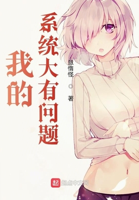 我的系统大有问题