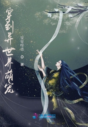 穿到异世养萌宠