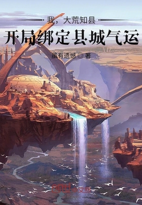 我,大荒知县,开局绑定县城气运