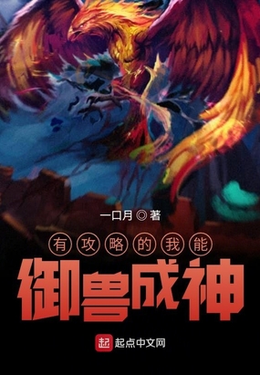 有攻略的我能御兽成神