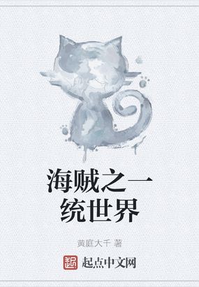 海贼之一统世界