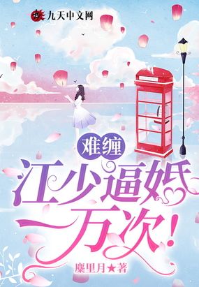 难缠,江少逼婚一万次！