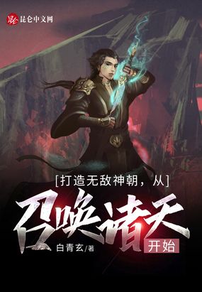 打造无敌神朝,从召唤诸天开始