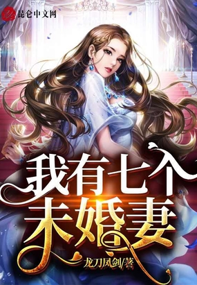 开局我多了七个未婚妻