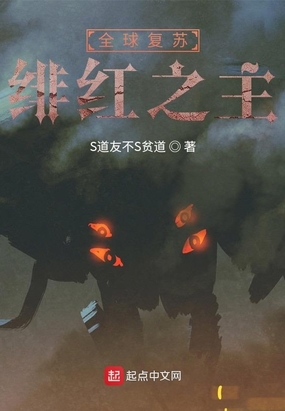 全球复苏：绯红之主