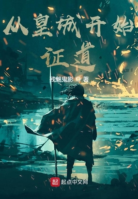 从皇城开始证道