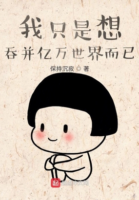 我只是想吞并亿万世界而已