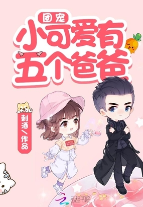 团宠小可爱有五个爸爸