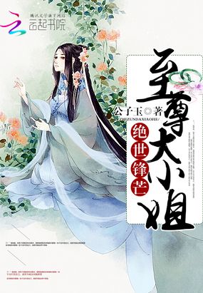 绝世锋芒至尊大小姐