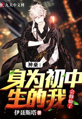 神豪：身为初中生的我,会修仙了