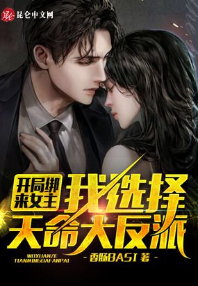 开局绑来女主,我选择天命大反派