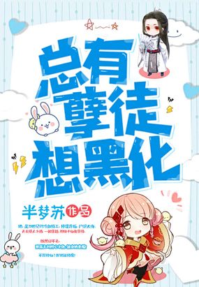 总有孽徒想黑化