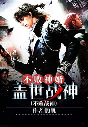 不败神婿：盖世战神（不败战神）