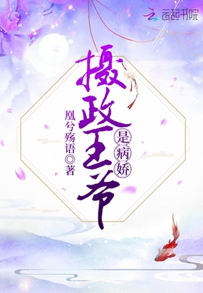 摄政王爷是病娇