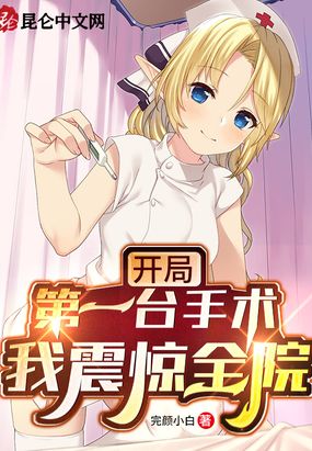 开局第一台手术,我震惊全院！