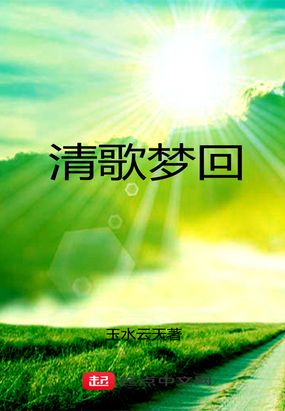 清歌梦回
