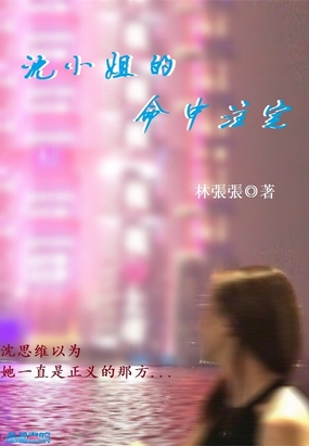 沈小姐的命中注定