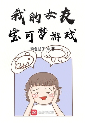 我的女友宝可梦游戏