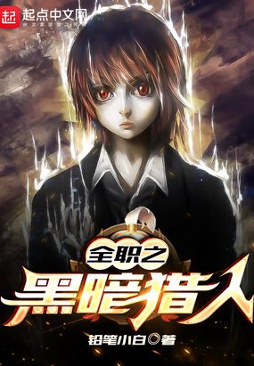 全职之黑暗猎人