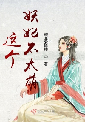 这个妖妃不太萌