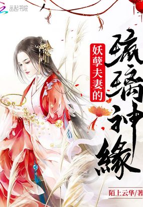 妖孽夫妻的琉璃神缘