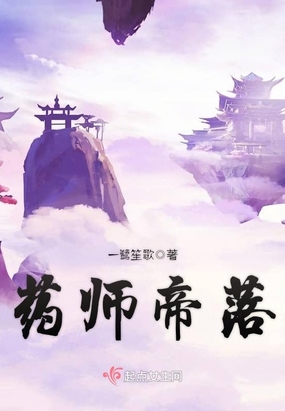 药师帝落