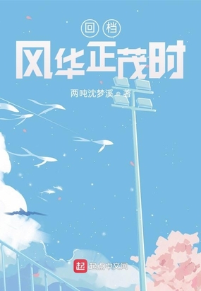 回档风华正茂时
