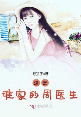 这是谁家的周医生