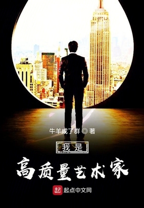 我是高质量艺术家