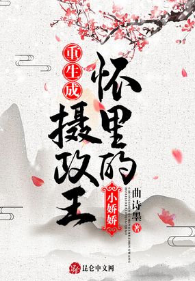 重生成摄政王怀里的小娇娇