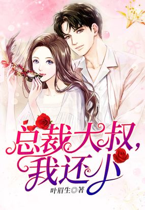 总裁大叔,我还小