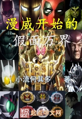 从漫威开始的假面骑士
