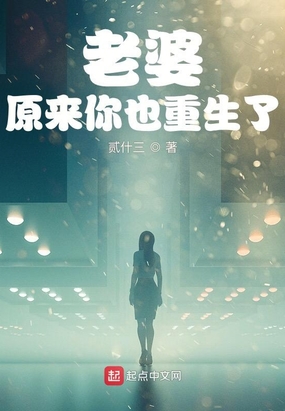 老婆,原来你也重生了