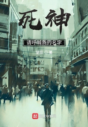 死神：请呼喊我的名字