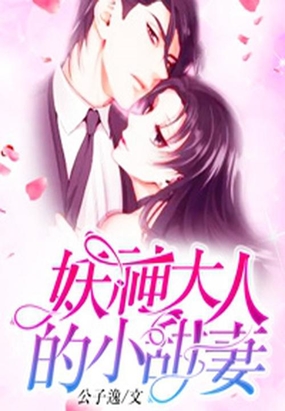 妖神大人的小甜妻