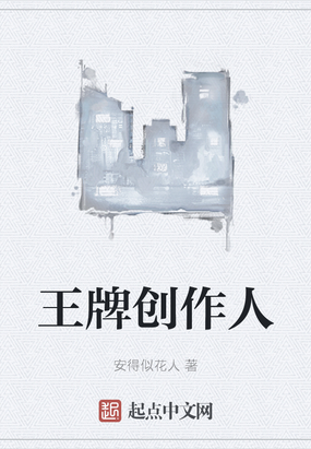 王牌创作人