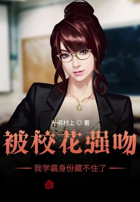 被校花强吻,我学霸身份藏不住了