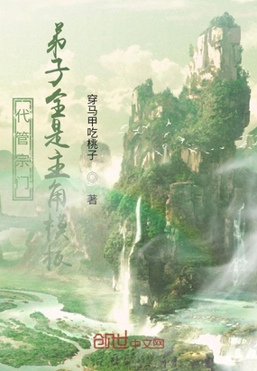 代管宗门,弟子全是主角模板