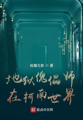 地狱傀儡师在柯南世界