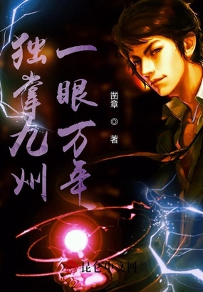 独掌九州,一眼万年