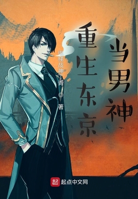 重生东京当男神