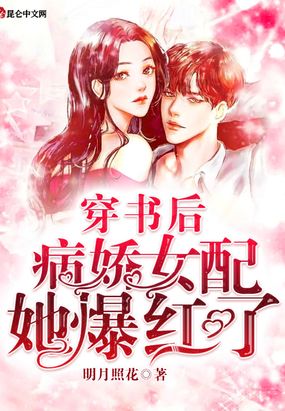 穿书后,病娇女配她爆红了