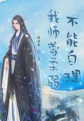 我师尊柔弱不能自理