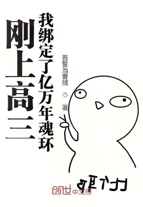 刚上高三,我绑定了亿万年魂环