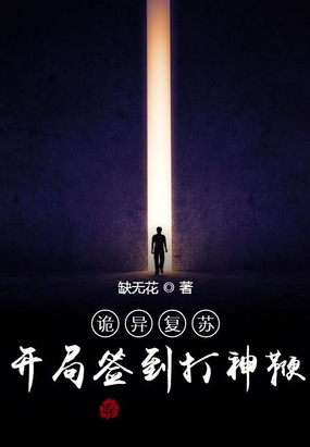 诡异复苏,开局签到打神鞭