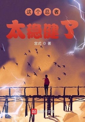 这个忍者太稳健了