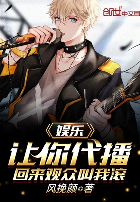 娱乐：让你代播,回来观众叫我滚