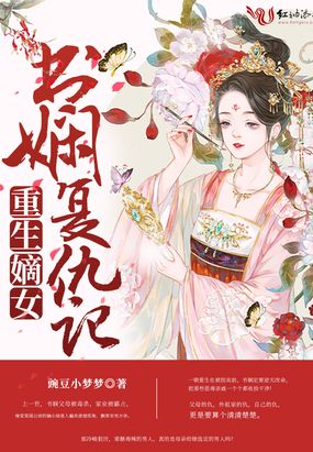 重生嫡女书娴复仇记