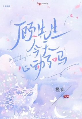 顾先生今天心动了吗