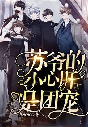 苏爷的小心肝是团宠